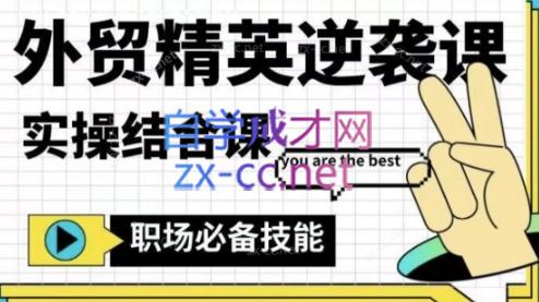 大表姐·外贸精英逆袭-实操综合课-91创业项目库