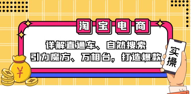 2024淘宝电商课程：详解直通车、自然搜索、引力魔方、万相台，打造爆款-91创业项目库
