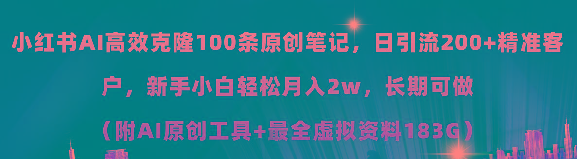 小红书AI高效克隆100原创爆款笔记，日引流200+，轻松月入2w+，长期可做...-91创业项目库
