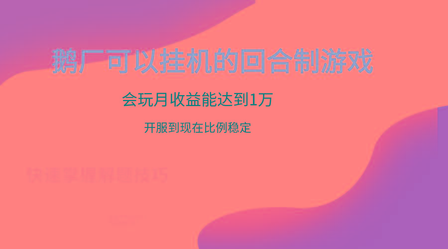 鹅厂的回合制游戏，会玩月收益能达到1万+，开服到现在比例稳定-91创业项目库