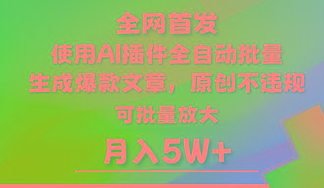 AI公众号流量主，利用AI插件 自动输出爆文，矩阵操作，月入5W+-91创业项目库