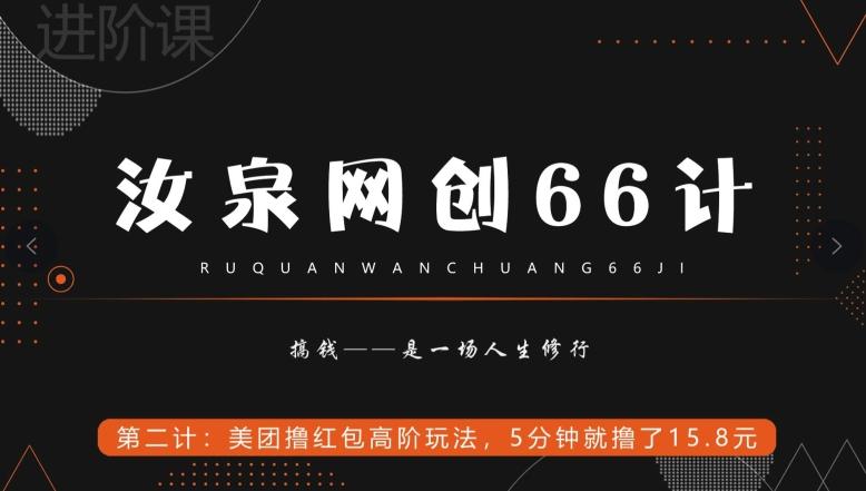 汝泉网创66计之第2计：美团撸红包高阶玩法，5分钟就撸了15块8-91创业项目库