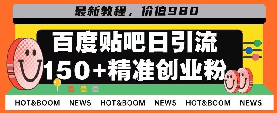 首发利用百度贴吧，一天引流150+精准创业粉兼职粉-91创业项目库