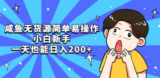 咸鱼无货源简单易操作小白新手一天也能日入200+【揭秘】-91创业项目库