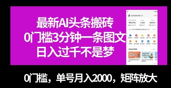 最新AI头条搬砖，0门槛3分钟一条图文，0门槛，单号月入2000，矩阵放大【揭秘】-91创业项目库