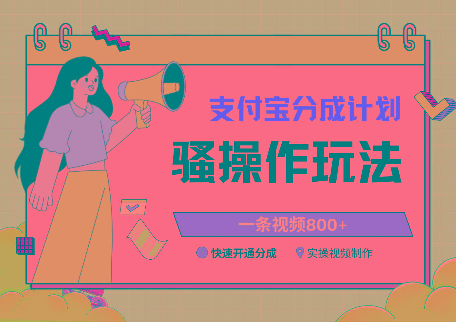 支付宝分成计划骚操作教程，一条视频800+，快速开通分成计划撸收益-91创业项目库