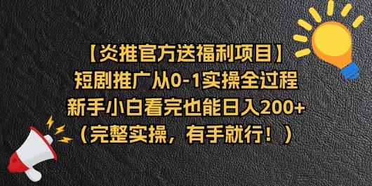 【炎推官方送福利项目】短剧推广从0-1实操全过程，新手小白看完也能日…-91创业项目库
