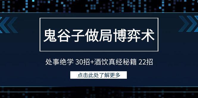 鬼谷子做局博弈术：处事绝学30招+酒饮真经秘籍22招-91创业项目库