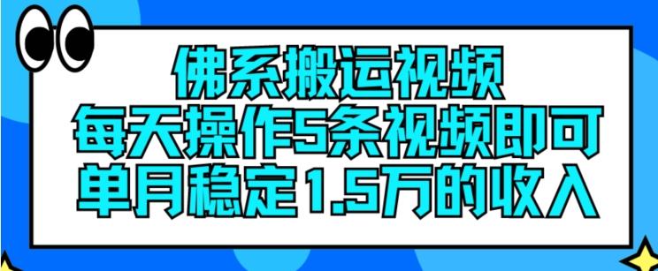 佛系搬运视频，每天操作5条视频，即可单月稳定15万的收人【揭秘】-91创业项目库