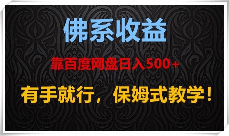 佛系收益、靠卖百度网盘日入500+，有手就行、保姆式教学！-91创业项目库