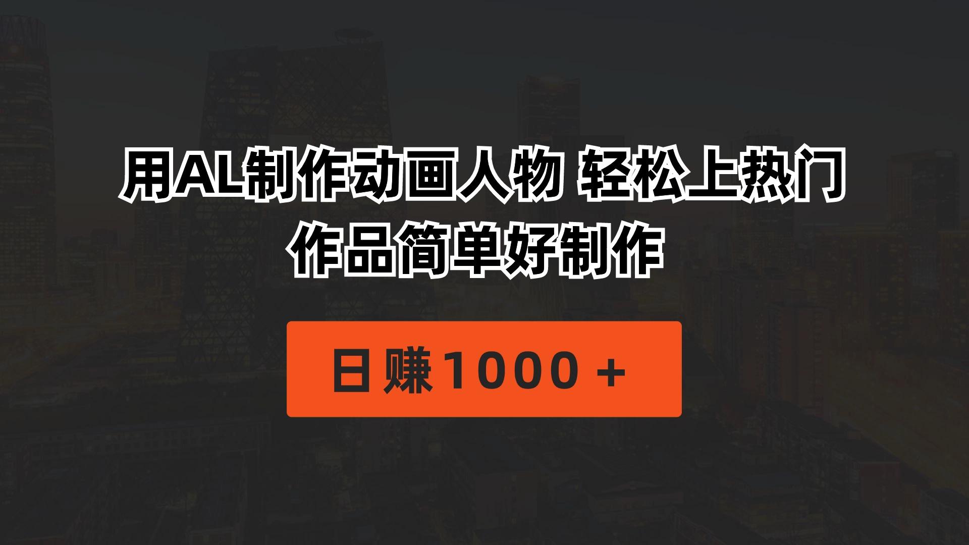 用AL制作动画人物 轻松上热门 作品简单好制作  日赚1000＋-91创业项目库