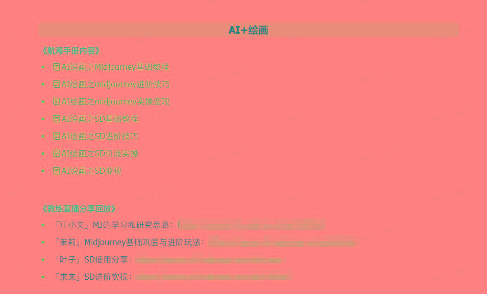 图片[4]-(9351期)AI破局手册+教练分享合集：AI提示词/AI+小红书 /AI+公众号/AI+绘画/AI编程-91创业项目库