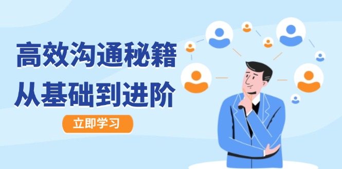 高效沟通秘籍：成长有方向，从基础到进阶，图文音频一应俱全-91创业项目库