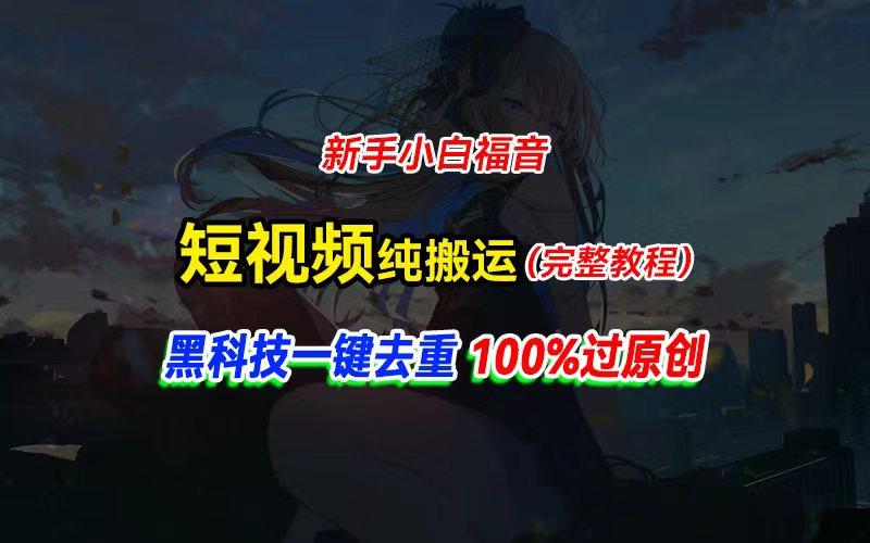 中视频计划纯搬运，黑科技一键去重过原创，新手小白福音，轻松日入大几百-91创业项目库