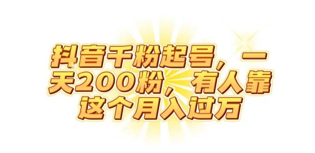 抖音起千粉号，一天200粉，有人靠这个月入过万【揭秘】-91创业项目库