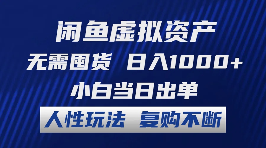 闲鱼虚拟资产 无需囤货 日入1000+ 小白当日出单 人性玩法 复购不断-91创业项目库