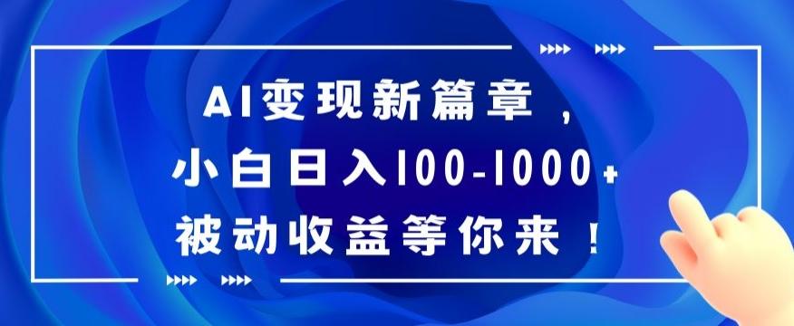 AI变现新篇章，小白日入100-1000+被动收益等你来【揭秘】-91创业项目库