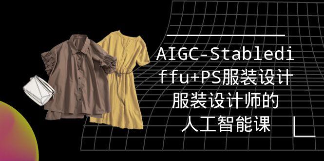 (9674期)实战培训班：AIGC-Stablediffu+PS服装设计-服装设计师的人工智能课(16节)-91创业项目库