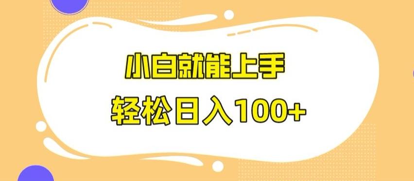 快手极速版无脑玩法，小白就能上手，日入100+【揭秘】-91创业项目库