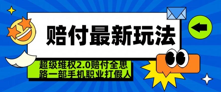 超级维权2.0全新玩法，2024赔付全思路职业打假一部手机搞定【仅揭秘】-91创业项目库