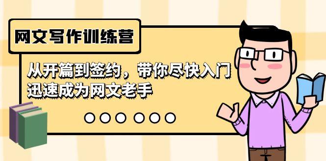 网文写作训练营，从开篇到签约，带你尽快入门，迅速成为网文老手(22节课)-91创业项目库