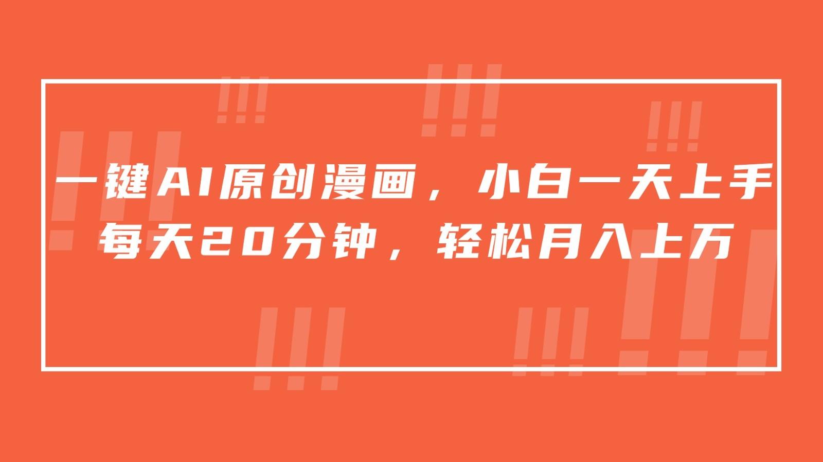 一键AI原创漫画，挂载小说推文，一天20分钟，小白一天上手，日入500+-91创业项目库