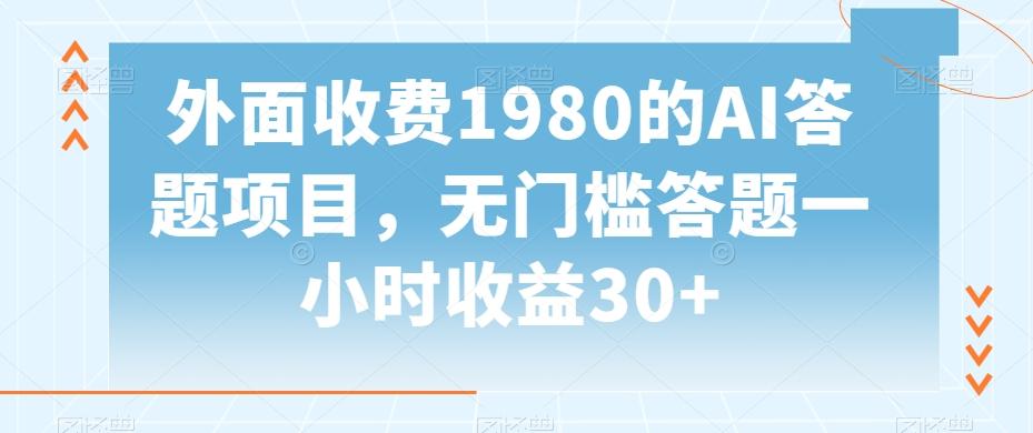 外面收费1980的AI答题项目，无门槛答题一小时收益30+-91创业项目库
