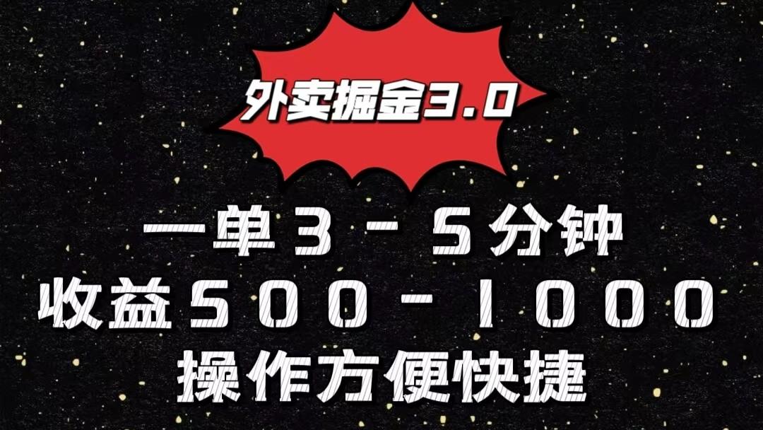 外卖掘金3.0玩法，一单500-1000元，小白也可轻松操作-91创业项目库