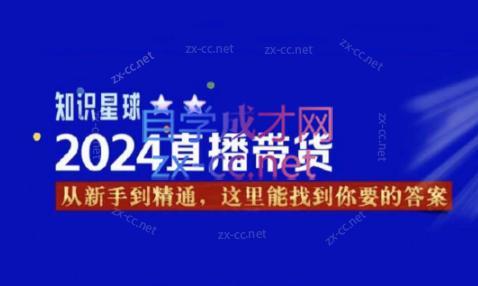 杰哥·2024直播带货知识星球-91创业项目库