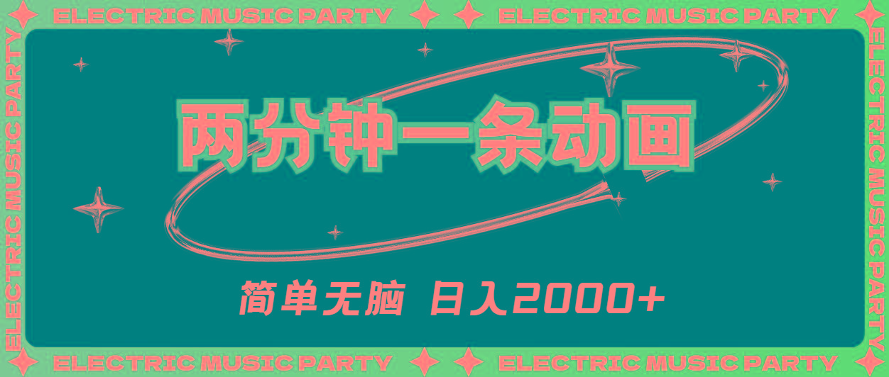 2分钟一条原创动画，简单无脑，日入2000+-91创业项目库