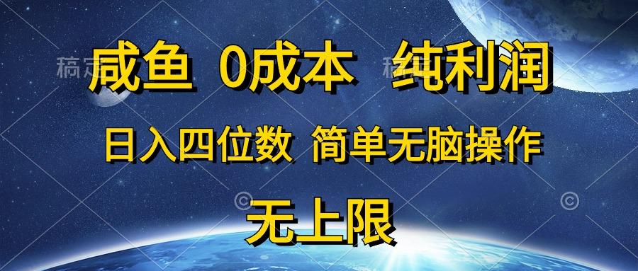 咸鱼0成本，纯利润，日入四位数，简单无脑操作-91创业项目库