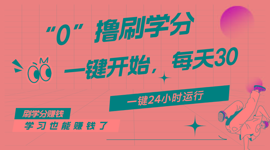 最新刷学分0撸项目，一键运行，每天单机收益20-30，可无限放大，当日即…-91创业项目库