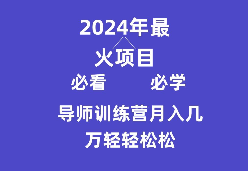 导师训练营互联网最牛逼的项目没有之一，新手小白必学，月入3万+轻轻松松-91创业项目库
