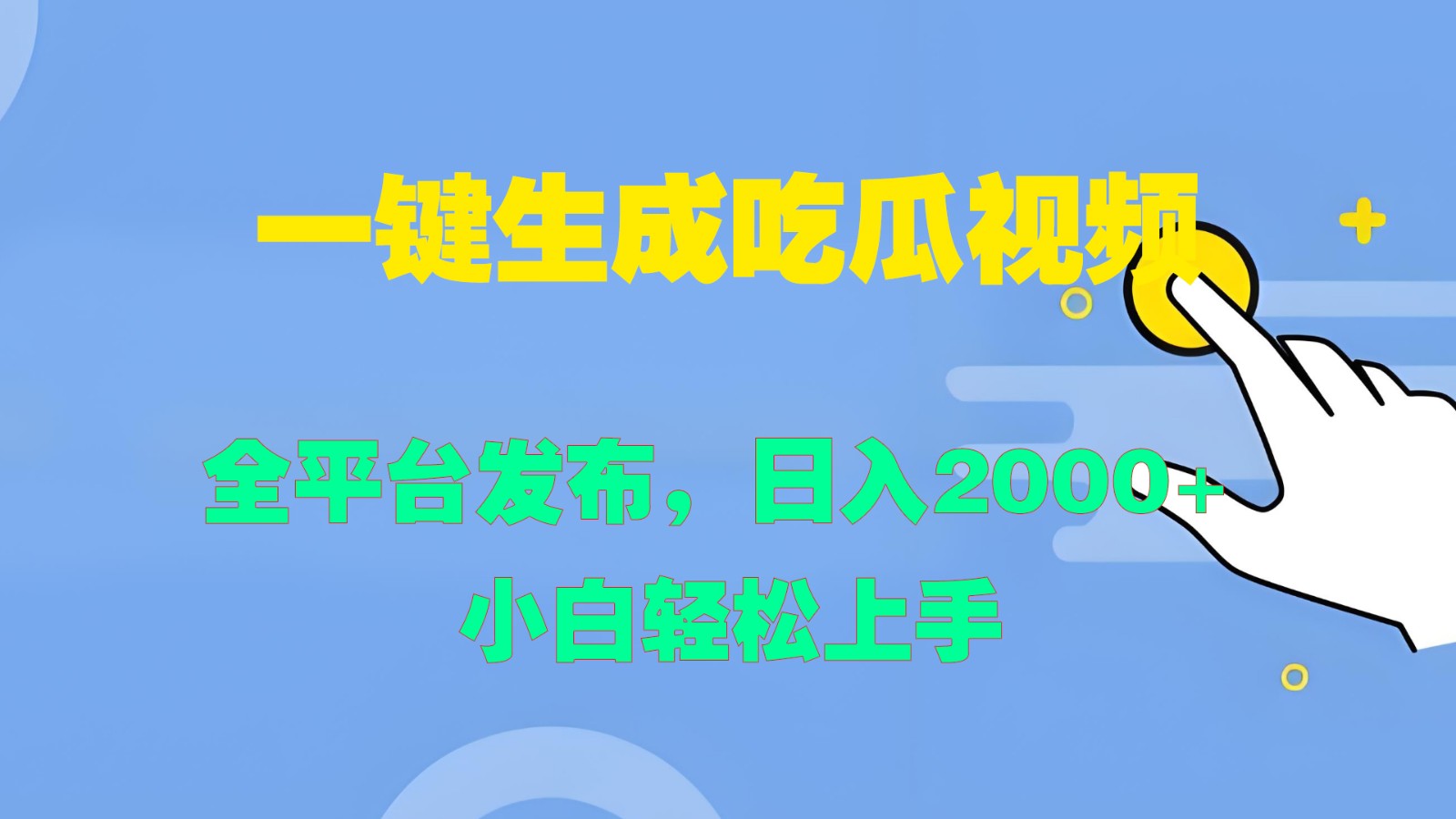 一键生成吃瓜视频,全平台发布,日入2000+ 小白轻松上手-91创业项目库