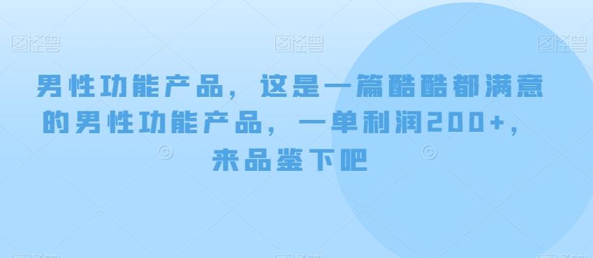 男性功能产品，这‮一是‬篇酷‮都酷‬满意的男性功‮产能‬品，‮单一‬利润200+，来‮鉴品‬下吧【付费文章】-91创业项目库