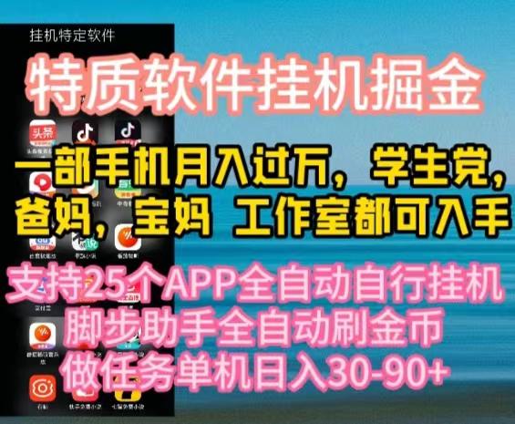 特质APP软件全自动挂机掘金，月入10000+宝妈宝爸，学生党必做项目-91创业项目库
