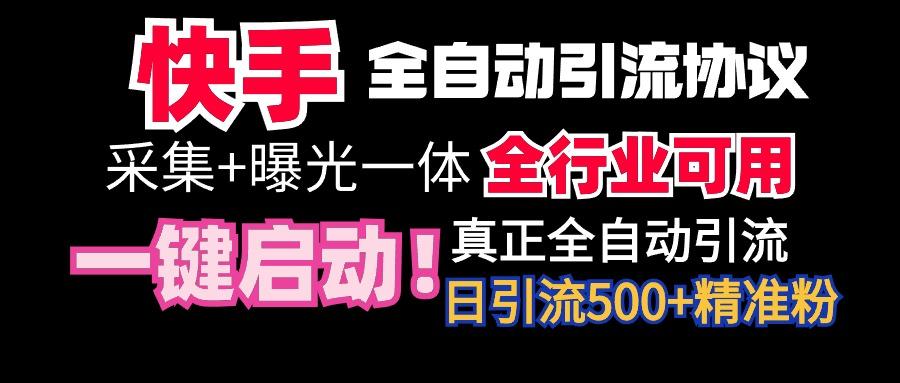 【全网首发】快手全自动截流协议，微信每日被动500+好友！全行业通用！-91创业项目库