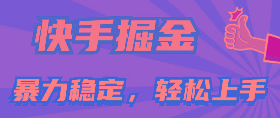 快手掘金双玩法，暴力+稳定持续收益，小白也能日入1000+-91创业项目库