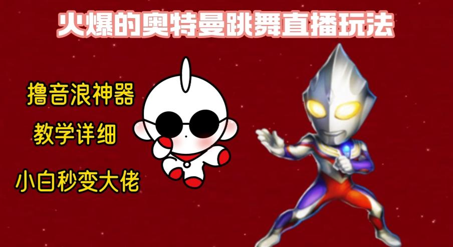 最新奥特曼无人直播整蛊玩法，保姆级教学撸音浪神器-91创业项目库