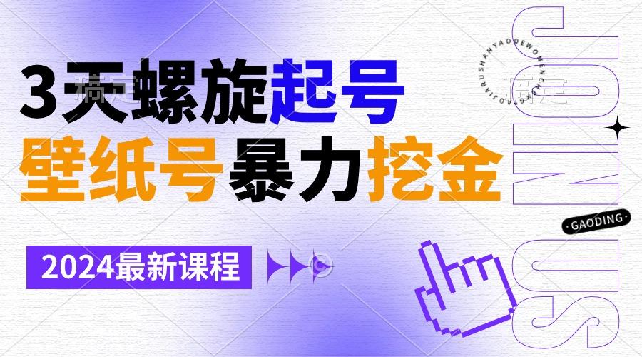 壁纸号暴力挖金，3天螺旋起号，小白也能月入1w+-91创业项目库