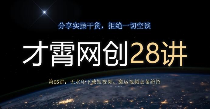 才霄网创28讲第05讲：无水印下载短视频，搬运视频必备绝招-91创业项目库