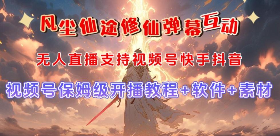 视频号无人直播修仙养成类弹幕互动，游戏玩法多，吸金能力强，自带流量加成-91创业项目库