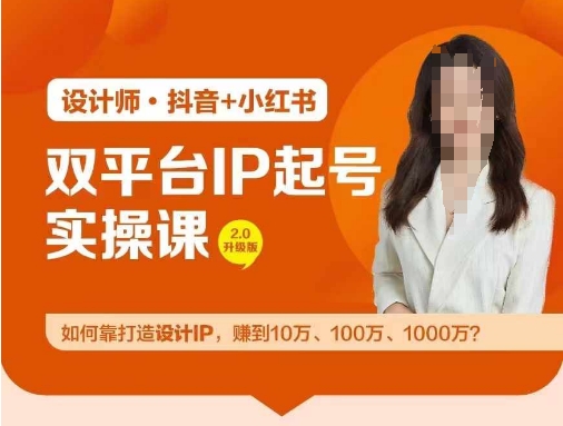 双平台IP起号实操营，教你如何靠打造设计IP，赚到10万、100万、1000万?-91创业项目库
