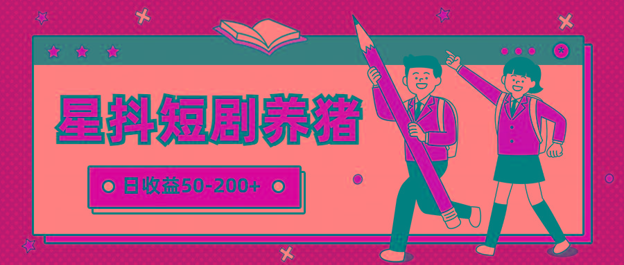 星抖短剧养猪，闲鱼出售金币，日收益50-200+，零成本副业项目-91创业项目库