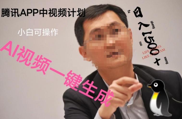 蓝海项目腾讯APP中视频计划，AI一键制作，刷爆流量分成收益，日搞1500+-91创业项目库
