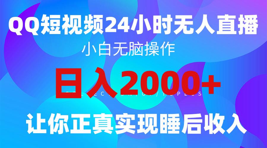 (9847期)2024全新蓝海赛道，QQ24小时直播影视短剧，简单易上手，实现睡后收入4位数-91创业项目库