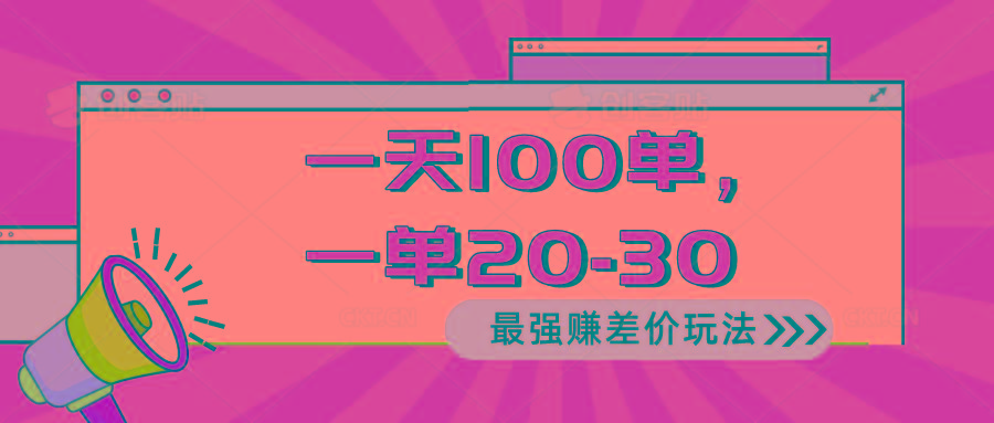 2024 最强赚差价玩法，一天 100 单，一单利润 20-30，只要做就能赚，简…-91创业项目库