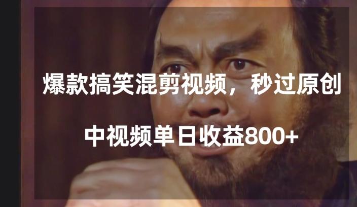 爆款搞笑混剪视频，百分百过原创，单日中视频播放收益800+【揭秘】-91创业项目库