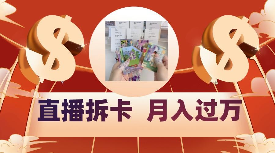 偏门直播方式直播拆卡，年轻人的收割机，月入过万！-91创业项目库