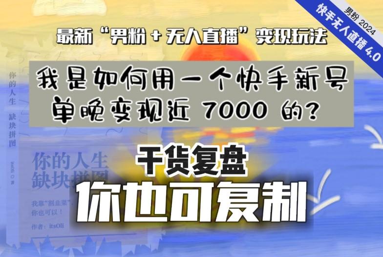 【纯干货复盘】我是如何用一个快手新号单晚变现近 7000 的？最新“男粉+无人直播”变现玩法-91创业项目库